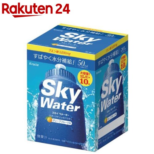 スカイウォーター グレープフルーツ 10L 箱(30g×5袋)【クラシエ】