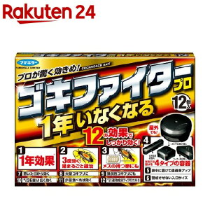 フマキラー ゴキブリ用駆除剤 ゴキファイタープロ(12個)