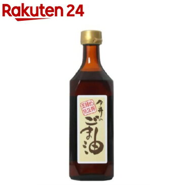 今井のごま油 古式玉締め一番油(465g)【今井製油】