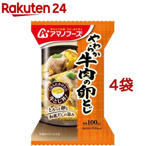 アマノフーズ やわらか牛肉の卵とじ(1食入*4袋セット)【アマノフーズ】[フリーズドライ 簡便 インスタ..