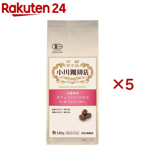 小川珈琲店 有機珈琲 カフェインレスモカ 粉(140g×5セット)【小川珈琲店】[デカフェ ディカフェ ノンカフェイン]