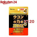ウコンの力 超MAX 粒タイプ 1回分(3粒入×120セット)