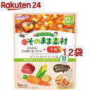 和光堂 1食分の野菜入り そのまま素材+牛肉 12か月頃～(100g*12袋セット)【1食分の野菜入り そのまま素材】