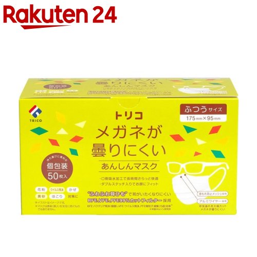 トリコ メガネが曇りにくいあんしんマスク ふつうサイズ 個包