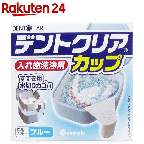 デントクリアカップ 入れ歯洗浄用 ブルー(1コ入)【デントクリア】のサムネイル