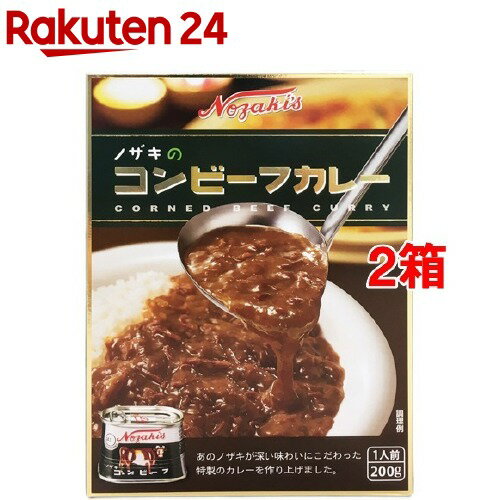 ノザキのコンビーフカレー(200g*2箱セット)【ノザキ(NOZAKI’S)】