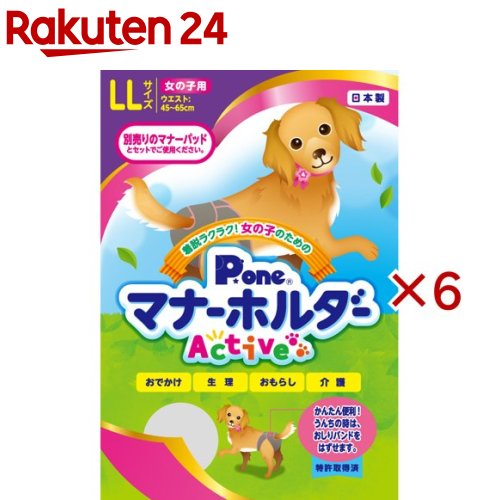お店TOP＞ペット用品＞トイレタリー・衛生用品＞犬用トイレ用品(トイレタリー)＞おむつカバー(ペット用)＞P・ワン 女の子用マナーホルダーActive LL (6セット)【P・ワン 女の子用マナーホルダーActive LLの商品詳細】●おでかけ、生理、おもらし、介護などのためのマナーホルダーです。●ニット素材を使用し伸縮性バツグン。●ワンタッチテープで取り替えやすく、ズレにくい。●専用のマナーパッド(別売)と一緒にお使いください。【規格概要】ウエスト：(約)45〜65cm【原産国】日本【ブランド】P・ワン(P・one)【発売元、製造元、輸入元又は販売元】第一衛材こちらの商品は、ペット用の商品です。※説明文は単品の内容です。リニューアルに伴い、パッケージ・内容等予告なく変更する場合がございます。予めご了承ください。・単品JAN：4904601765138第一衛材769-1696 香川県観音寺市豊浜町和田浜1610-20875-52-3131広告文責：楽天グループ株式会社電話：050-5577-5043[犬用品/ブランド：P・ワン(P・one)/]