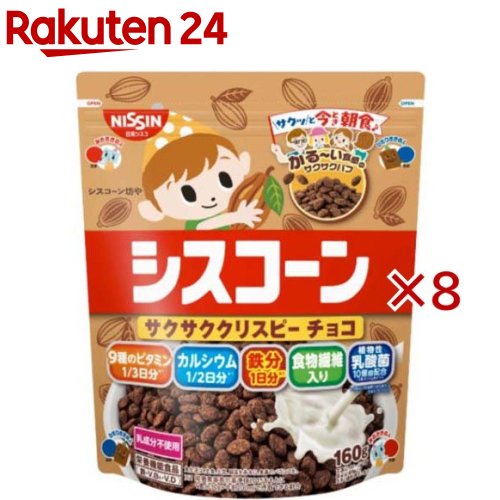 お店TOP＞フード＞穀物・豆・麺類＞シリアル類＞コーンフレーク＞シスコーン サクサククリスピー チョコ (160g×8セット)商品区分：栄養機能食品(栄養成分：鉄・ビタミンB1・ビタミンD)【シスコーン サクサククリスピー チョコの商品詳細】●サクサクと軽い食感が楽しめる、チョコ味の小粒パフシリアルです。●ひと口サイズで食べやすく、とうもろこしと小麦由来の食物繊維を配合。●香ばしいパフに親しみやすいチョコレート風味を合わせ、朝食やおやつに手軽に楽しめる味わいに仕上げました。●そのまま食べるのはもちろん、牛乳をかけたり、ほかのシリアルと混ぜたり、ヨーグルトやアイスクリーム、お菓子作りのトッピングに使ったりと、幅広いアレンジができます。●植物由来の乳酸菌を1食30gあたり10億個配合し、毎日の食生活をおいしくサポートします。●乳成分を使用していないため、乳アレルギーに配慮したシリアルをお探しの方にもおすすめです。●1食分30gに牛乳200mlを合わせることで、鉄分は1日分、カルシウムは1／2日分、9種のビタミンは1／3日分以上を摂ることができます。●忙しい朝の食事にはもちろん、小腹が空いたときのおやつにもぴったりな、食べやすくおいしいチョコシリアルです。【栄養成分(栄養機能食品)】鉄・ビタミンB1・ビタミンD【保健機能食品表示】・鉄は、赤血球を作るのに必要な栄養素です。・ビタミンB1は、炭水化物からのエネルギー産生と皮膚や粘膜の健康維持を助ける栄養素です。・ビタミンDは、腸管でのカルシウムの吸収を促進し、骨の形成を助ける栄養素です。【基準値に占める割合】鉄：102％、ビタミンB1：30％、ビタミンD：60％※1食分30g+牛乳200mlで摂取できる割合※1日当たりの栄養素等表示基準値2015(18歳以上、基準熱量2200kcal)に占める割合【1日あたりの摂取目安量】30g【召し上がり方】そのままお召しあがりいただけます。牛乳等をかけてお召しあがりください。【品名・名称】シリアル（パフシリアル）【シスコーン サクサククリスピー チョコの原材料】小麦粉(国内製造)、砂糖、植物油脂、コーングリッツ、ココアパウダー、食用油脂、食塩、カカオマス、乳酸菌粉末／加工でん粉、炭酸カルシウム、香料、乳化剤、ビタミンC、ピロリン酸鉄、ナイアシン、酸化防止剤(ビタミンE(大豆由来)、ビタミンC)、パントテン酸カルシウム、ビタミンB2、ビタミンB1、ビタミンB6、葉酸、ビタミンD、ビタミンB12【栄養成分】1食分30g当たりエネルギー：129kcal、たんぱく質：2.3g、脂質：：3.5g、炭水化物：22.7g、-糖質：21.3g、-食物繊維：1.4g、食塩相当量：0.20g、カルシウム：132mg、鉄：7.0mg、ナイアシン：4.8mg、パントテン酸：0.81mg、ビタミンB1：0.36mg、ビタミンB2：0.20mg、ビタミンB6：0.45mg、ビタミンB12：0.45μg、ビタミンC：36mg、ビタミンD：3.3μg、葉酸：108μg【アレルギー物質】小麦、大豆【保存方法】直射日光・高温多湿をおさけください。【注意事項】・本製品は特定原材料中、カシューナッツ、くるみ、卵、乳成分、落花生を含む製品と共通の設備で製造しています。・摂取する上での注意事項：1日当たりの摂取目安量を守ってください。・本品は、特定保健用食品と異なり、消費者庁長官による個別審査を受けたものではありません。【原産国】日本【ブランド】シスコーン【発売元、製造元、輸入元又は販売元】日清シスコ※説明文は単品の内容です。リニューアルに伴い、パッケージ・内容等予告なく変更する場合がございます。予めご了承ください。・単品JAN：4901620170806日清シスコ110-0015 東京都台東区東上野4-24-11 グローバル・ワン上野11階0120-937-023広告文責：楽天グループ株式会社電話：050-5577-5043[インスタント食品/ブランド：シスコーン/]