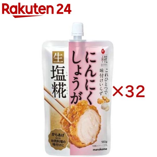 お店TOP＞フード＞酵母・菌類＞麹＞塩麹・塩糀(しおこうじ)＞プラス糀にんにくしょうが生塩糀 (180g×32セット)【プラス糀にんにくしょうが生塩糀の商品詳細】●サラダや焼いたお肉にかけておいしい！混ぜるだけの簡単ドレッシングソース【召し上がり方】肉の重さの10％を加えると、ふわっと旨みがアップします。【品名・名称】米こうじ加工品【プラス糀にんにくしょうが生塩糀の原材料】塩こうじ(国内製造)(米こうじ、食塩)、食塩、おろしにんにく、ガーリック粉末、おろししょうが、香辛料／酒精【栄養成分】100g当たりエネルギー：157kcal、たんぱく質：2.2g、脂質：0.4g、炭水化物：33.2g、食塩相当量：11.6g【アレルギー物質】無し【保存方法】直射日光を避け、涼しいところで保存してください。【ブランド】プラス糀【発売元、製造元、輸入元又は販売元】マルコメ※説明文は単品の内容です。リニューアルに伴い、パッケージ・内容等予告なく変更する場合がございます。予めご了承ください。・単品JAN：4902713137294マルコメ380-0943 長野県長野市安茂里883番地0120-85-5420広告文責：楽天グループ株式会社電話：050-5577-5043[米・穀類/ブランド：プラス糀/]