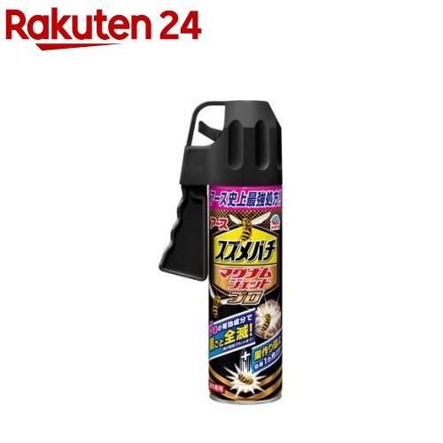 スズメバチ マグナムジェットプロ ハチ 駆除 スプレー(550ml)【b00c】【ハチアブジェット】