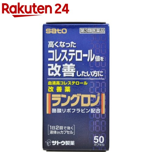 お店TOP＞医薬品＞生活習慣病＞高コレステロール＞高コレステロールの薬 カプセル＞ラングロン (50カプセル)お一人様5個まで。医薬品に関する注意文言【医薬品の使用期限】使用期限120日以上の商品を販売しております商品区分：第三類医薬品【ラングロンの商品詳細】●血液中のコレステロール値を低下させ、血清高コレステロールの改善に効果をあらわします。血液中のコレステロールは、体の細胞やホルモンを作るのになくてはならない大切な要素ですが、血液中に多すぎると血管の壁にたまり、動脈硬化の原因になります。●リボフラビン酪酸エステルは、コレステロールが体内で作られるのを防ぎ、また、作られたコレステロールを体外へ排出する働きがあり、血清高コレステロールの改善に効果をあらわします。●リボフラビン酪酸エステルを植物油に溶かした、赤紫色のソフトカプセルです。【効能 効果】血清高コレステロールの改善【用法 用量】下記の1回服用量を1日2回服用します。年齢：1回服用量：1日服用回数成人(15才以上)：1カプセル：2回15才未満：服用しないでください★用法・用量に関する注意(1)定められた用法・用量を厳守してください。(2)血清高コレステロールの改善には食餌療法が大切ですから、本剤を服用しても食餌療法を行なってください。【成分】2カプセル中リボフラビン酪酸エステル：60mg添加物として、中鎖脂肪酸トリグリセリド、d-δ-トコフェロール、ゼラチン、グリセリン、D-ソルビトール、パラベン、酸化チタン、赤色106号、黄色5号を含有します★成分・分量に関する注意・本剤はリボフラビン酪酸エステルを含有するため、本剤の服用により、尿が黄色くなることがあります。【注意事項】★相談すること1.次の人は服用前に医師、薬剤師又は登録販売者にご相談ください(1)医師の治療を受けている人。(2)薬などによりアレルギー症状を起こしたことがある人。2.服用後、次の症状があらわれた場合は副作用の可能性がありますので、直ちに服用を中止し、この文書を持って医師、薬剤師又は登録販売者にご相談ください皮膚：発疹・発赤、かゆみ消化器：吐き気、胃部不快感、胸やけ3.服用後、次の症状があらわれることがありますので、このような症状の持続又は増強が見られた場合には、服用を中止し、この文書を持って医師、薬剤師又は登録販売者にご相談ください下痢4.しばらく服用しても症状がよくならない場合は服用を中止し、この文書を持って医師、薬剤師又は登録販売者にご相談ください★保管及び取扱い上の注意(1)直射日光の当たらない湿気の少ない涼しい所に密栓して保管してください。(2)小児の手の届かない所に保管してください。(3)他の容器に入れ替えないでください。(誤用の原因になったり品質が変わるおそれがあります。)(4)使用期限をすぎた製品は、服用しないでください。(5)カプセル剤は、吸湿しやすいので、ぬれた手などで触れないように注意してください。【医薬品販売について】1.医薬品については、ギフトのご注文はお受けできません。2.医薬品の同一商品のご注文は、数量制限をさせていただいております。ご注文いただいた数量が、当社規定の制限を越えた場合には、薬剤師、登録販売者からご使用状況確認の連絡をさせていただきます。予めご了承ください。3.効能・効果、成分内容等をご確認いただくようお願いします。4.ご使用にあたっては、用法・用量を必ず、ご確認ください。5.医薬品のご使用については、商品の箱に記載または箱の中に添付されている「使用上の注意」を必ずお読みください。6.アレルギー体質の方、妊娠中の方等は、かかりつけの医師にご相談の上、ご購入ください。7.医薬品の使用等に関するお問い合わせは、当社薬剤師がお受けいたします。TEL：050-5577-5043email：rakuten24_8@shop.rakuten.co.jp【原産国】日本【ブランド】ラングロン【発売元、製造元、輸入元又は販売元】佐藤製薬予告なく成分・パッケージが変更になることがございます。予めご了承ください。通常品と医薬品をお買い合わせの場合、以下の点ご注意下さい。・医薬品は別送になります。・お支払方法が代引き、後払いの場合は通常品と医薬品分を別々に請求させて頂きます。カードでのお支払の場合は一括での請求となります。リニューアルに伴い、パッケージ・内容等予告なく変更する場合がございます。予めご了承ください。広告文責：楽天グループ株式会社電話：050-5577-5043・・・・・・・・・・・・・・[高血圧・高コレステロール/ブランド：ラングロン/]