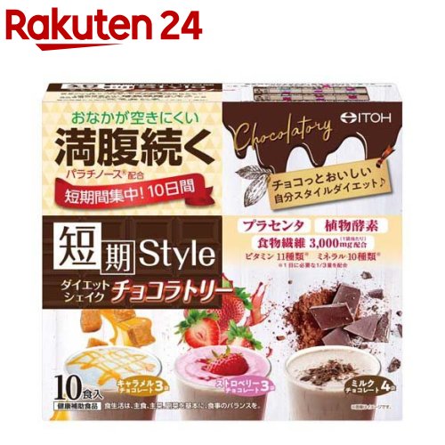 短期スタイル ダイエットシェイク チョコラトリー(25g*10袋入)