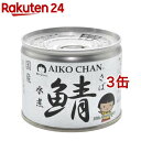 あいこちゃん 美味しい鯖 水煮(190g*3コセット)【伊藤食品】[国産 さば缶 サバ缶 鯖缶 あいこちゃん 鯖 サバ]