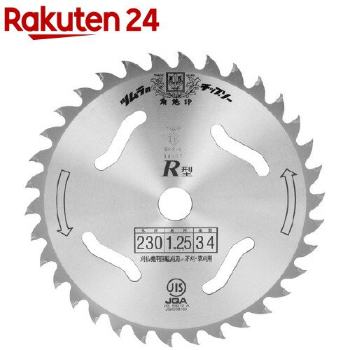 ツムラ R型チップソー 230mm*34P(1個)