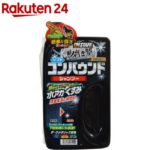 プロスタッフ 魁磨き塾 コンパウンドシャンプー ダークメタリック車用(750ml)【プロスタッフ(自動車用..