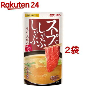 【訳あり】スープでしゃぶしゃぶ(115g*2袋セット)