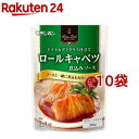 Bistro Dish ロールキャベツ煮込みソース(250g*10袋セット)