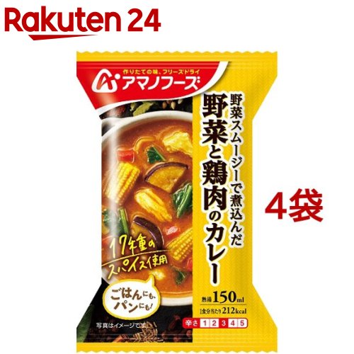 お店TOP＞フード＞加工食品・惣菜＞フリーズドライ食品＞フリーズドライ(スープ)＞アマノフーズ 野菜と鶏肉のカレー (1食入*4袋セット)【アマノフーズ 野菜と鶏肉のカレーの商品詳細】●野菜スムージーで煮込んでつくりました。●17種類のスパイスを使い、コクやうまみを引き出した濃厚なカレーソースです。●具には揚げなすやヤングコーンなど、ゴロゴロとした食べ応えのある野菜を使いました。【召し上がり方】・中身をうつわに入れ、熱湯を150ml注ぎ、とろみがでるまでよくかき混ぜてください。・お湯の注ぎすぎには、充分ご注意ください。【品名・名称】乾燥カレー【アマノフーズ 野菜と鶏肉のカレーの原材料】植物油脂(国内製造)、蒸し鶏肉、ヤングコーン、揚げなす、ほうれんそう、トマトペースト、オニオンソテー、野菜ペースト、カレー粉、ココナッツミルクパウダー、赤ピーマン、ガラスープパウダー、でん粉、ジンジャーペースト、ガーリックペースト、カレールウ、ブイヨン風調味料、オニオンエキス、ポークエキス調味料、赤唐辛子末、クローブ末、酵母エキスパウダー／調味料(アミノ酸等)、増粘剤(タマリンドガム)、着色料(カラメル、ウコン)、pH調整剤、酸化防止剤(ビタミンE)、(一部に小麦・乳成分・ごま・大豆・鶏肉・豚肉を含む)【栄養成分】1食分(36.4g)当たりエネルギー：212kcal、たんぱく質：5.0g、脂質：16g、炭水化物：12g、食塩相当量：1.9g【アレルギー物質】小麦、乳、ごま、大豆、鶏肉、豚肉【保存方法】高温多湿の所を避け、常温で保存してください。【注意事項】本品製造工場ではえび・かに・卵を含む製品を生産しています。【ブランド】アマノフーズ【発売元、製造元、輸入元又は販売元】アサヒグループ食品※説明文は単品の内容です。商品に関するお電話でのお問合せは、下記までお願いいたします。菓子、食品、健康食品、サプリメント、スキンケアなど:0120-630611ミルク、ベビーフード、乳幼児用品専用:0120-889283リニューアルに伴い、パッケージ・内容等予告なく変更する場合がございます。予めご了承ください。・単品JAN：4971334210693アサヒグループ食品130-8602 東京都墨田区吾妻橋1-23-1 アサヒグループ本社ビル ※お問合せ番号は商品詳細参照広告文責：楽天グループ株式会社電話：050-5577-5043[スープ/ブランド：アマノフーズ/]