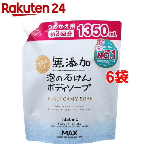 無添加泡の石けんボディソープ つめかえ用 大容量(1.35L 6袋セット)【無添加生活】