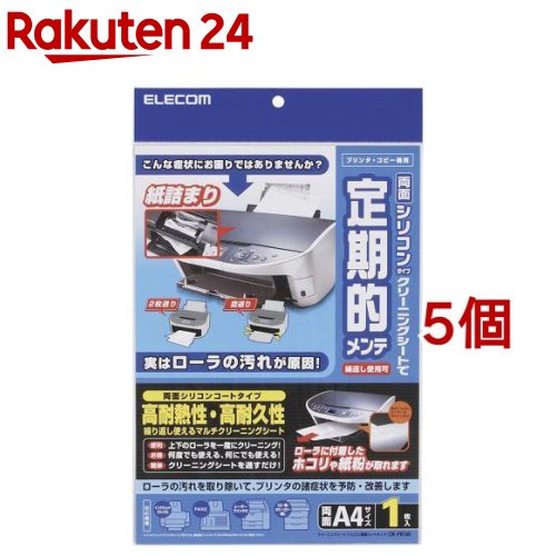 お店TOP＞日用品＞掃除用品＞掃除道具＞OAクリーナー＞エレコム OAクリーニングシート CK-PR1W (5個セット)【エレコム OAクリーニングシート CK-PR1Wの商品詳細】●クリーニングシートを通すだけの簡単作業です。●表面の微粘着性シリコンコーティングが、紙送りローラーに付着した汚れを取り除き、「紙詰まり」・「二枚送り」・「空送り」・「出力紙への汚れ付着」を防ぎます。●インクジェットプリンタ・レーザープリンタ・コピー機・FAXに使用できます。●カラーレーザープリンタ、カラーコピー機にも使用できます。●シートに付着した汚れを取り除けば再度使用できます。●両面タイプですので、上下のローラーを1度にクリーニングできます。●両面のシリコンコーティングで耐熱性がアップしました。機器の温度が高くなるレーザープリンタやコピー機にも使用できます。●ブラザー製インクジェットプリンタにはご使用いただけません。【原産国】日本【ブランド】エレコム(ELECOM)【発売元、製造元、輸入元又は販売元】エレコム※説明文は単品の内容です。リニューアルに伴い、パッケージ・内容等予告なく変更する場合がございます。予めご了承ください。(ELECOM)・単品JAN：4953103039384エレコム541-8765 大阪市中央区伏見町4丁目1番1号 9F0570-084-465広告文責：楽天グループ株式会社電話：050-5577-5043[情報家電/ブランド：エレコム(ELECOM)/]