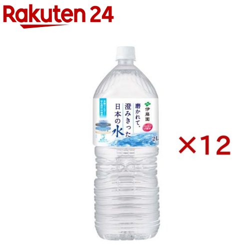 伊藤園 磨かれて、澄みきった日本の水(6本×2セット(1本2L))【伊藤園】