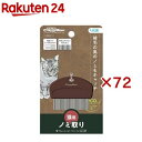 ナチュラルスタイル ノミ取りグシ 猫用(72セット)【ナチュラルスタイル】
