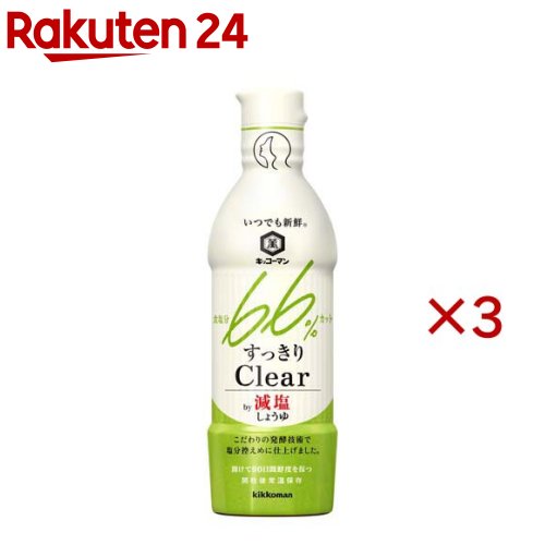 いつでも新鮮 すっきりClear by減塩しょうゆ(450ml×3セット)【キッコーマン】