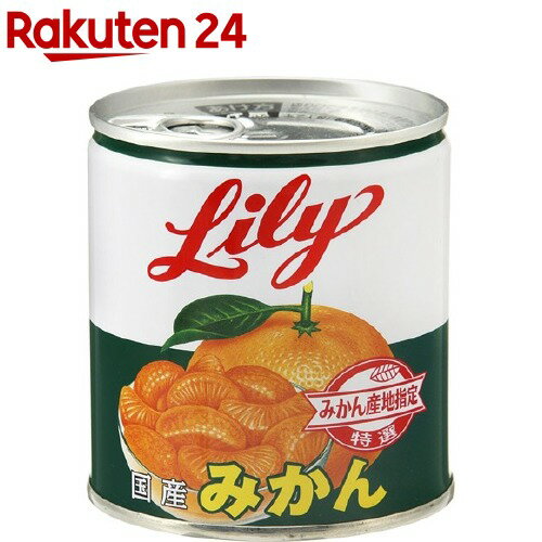 リリー 国産みかん缶詰 EO5号(295g)【リリー(Lily)】