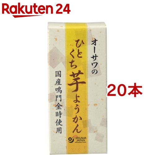 お店TOP＞フード＞お菓子＞和菓子＞羊羹(ようかん)＞オーサワのひとくち芋ようかん (20本セット)【オーサワのひとくち芋ようかんの商品詳細】●砂糖不使用●さつまいもの豊かな風味とすっきりとした甘み●徳島産鳴門金時を使用した練りようかん●滑らかな口当たり●食べ切りサイズ【品名・名称】ようかん【オーサワのひとくち芋ようかんの原材料】麦芽水飴(国内製造)、さつまいもペースト、寒天、食塩【栄養成分】1本58g当たりエネルギー：158cal、たんぱく質：0.3g、脂質：0.0g、炭水化物：38.7g、食塩相当量：0.1g【保存方法】直射日光、高温多湿を避けてください【注意事項】・白い粒状に見えるものは、さつまいも由来のものです。【ブランド】オーサワ【発売元、製造元、輸入元又は販売元】オーサワジャパン※説明文は単品の内容です。リニューアルに伴い、パッケージ・内容等予告なく変更する場合がございます。予めご了承ください。・単品JAN：4932828040912オーサワジャパン東京都目黒区東山3-1-603-6701-5900広告文責：楽天グループ株式会社電話：050-5577-5043[お菓子/ブランド：オーサワ/]