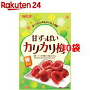 甘ずっぱいカリカリ梅(28g*10コ)【なとり】