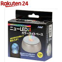 ニューLEDカラーライトベース(1個)