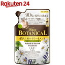 ダイアンボタニカル トリートメント リフレッシュ＆スムース 詰替(380ml)【ダイアンボタニカル】