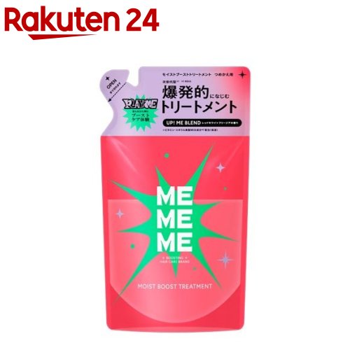 MEMEME モイストブーストトリートメント つめかえ用(320ml)