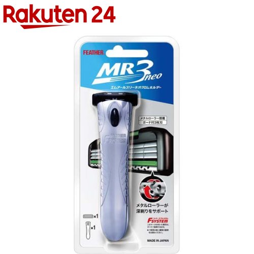 フェザー エフシステム MR3ネオクロムホルダー MR3N-H(1セット)【フェザー】