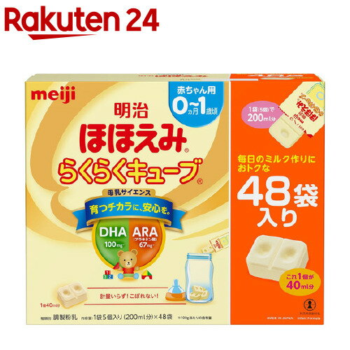 明治ほほえみ らくらくキューブ 特大箱(27g*24袋入*2箱)【KENPO_09】【イチオシ】【d2rec】【gsr24】【KENPO_12】【明治ほほえみ】