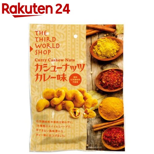 カシューナッツ カレー味(60g)【第3世界ショップ】 1