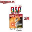 【第2類医薬品】キューピーコーワ コシテクター(60錠入*3箱セット)【キューピー コーワ】