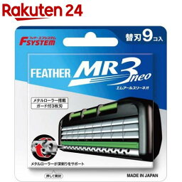 フェザー エフシステム替刃 MR3ネオ MR3N-9(9個入)【フェザー】