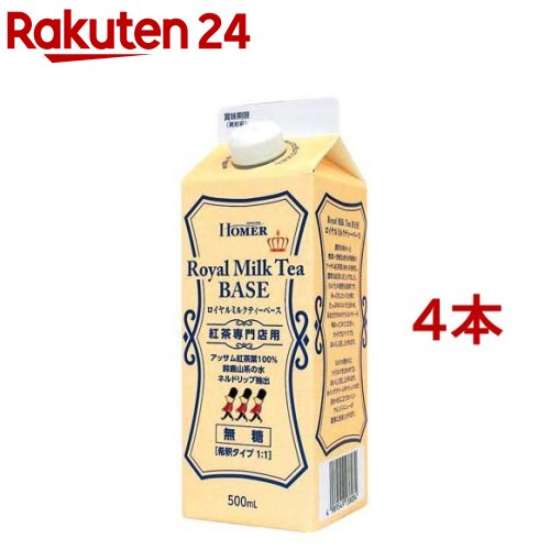 HOMER ロイヤルミルクティーベース 無糖 紅茶専門店用(500ml*4本セット)