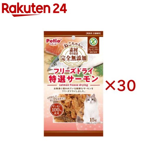 お店TOP＞ペット用品＞猫用食品(フード・おやつ)＞猫用おやつ＞猫用おやつ全部＞ねこちゃんの 素材そのまま完全無添加 フリーズドライ 特選サーモン (15g×30セット)【ねこちゃんの 素材そのまま完全無添加 フリーズドライ 特選サーモンの商品詳細】●お刺身に使われている新鮮なサーモンをフリーズドライにしました。●サーモンにはDHA・EPA・ビタミン・アスタキサンチンが豊富に含まれています。●そのままでもフードのトッピングにも使いやすく、ふやかして素材の食感と香りを楽しむことができます。●グレインフリー(穀物不使用)●食品添加物 完全無添加【ねこちゃんの 素材そのまま完全無添加 フリーズドライ 特選サーモンの原材料】サーモン【栄養成分】たん白質：25.0％以上、脂質：51.5％以上、粗繊維：0.5％以下、灰分：3.0％以下、水分：7.0％以下、エネルギー：718kcal【原産国】ベトナム【ブランド】ペティオ(Petio)【発売元、製造元、輸入元又は販売元】ペティオこちらの商品は、ペット用の商品です。※説明文は単品の内容です。商品に関するお電話でのお問合せは、下記までお願いいたします。ペティオ：0120-133-035アドメイト：0120-133-077リニューアルに伴い、パッケージ・内容等予告なく変更する場合がございます。予めご了承ください。・単品JAN：4903588146992ペティオ東京都港区芝1-10-11広告文責：楽天グループ株式会社電話：050-5577-5043[猫用品/ブランド：ペティオ(Petio)/]