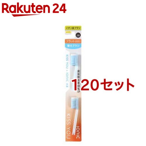 お店TOP＞日用品＞オーラルケア＞歯ブラシ(ハブラシ)＞マイナスイオン歯ブラシ＞キスユー イオン歯ブラシ フラットレギュラー 替えブラシ ふつう (2本入*120セット)【キスユー イオン歯ブラシ フラットレギュラー 替えブラシ ふつうの商品詳細】●平らなブラシ形状＆先細ヘッドで歯面と奥歯をしっかり磨くことができます。●ブラシカラー：ブルー／ピンク／グリーン／オレンジ※カラーの指定はできません。●毛のかたさ：ふつう●本製品は替えブラシのみです。(2本入)●イオン歯ブラシ「キスユー(KISS YOU)」は歯にこびりついた歯垢を微弱な電流を流すことにより、歯垢を落としやすくする歯ブラシです。●歯垢は唾液中のプラスイオンで歯面に吸着(架橋結合)すると言われています。キスユーは内蔵電池からマイナスイオン(微弱電流)を発生する事で架橋結合を緩ませ、歯垢の除去を容易にします。●キスユー本体には1年以上持続する電池が内蔵されてます。ブラシのみ交換できて経済的です。●水だけでも磨けます。【使用方法】★替えブラシ交換方法及び保管方法・ブラシの交換方法(取り外し)ブラシは取り外しが出来ます。外す時はブラシヘッド部分をしっかり握って水平にやや強く引くと外れます。・ブラシの交換方法(取り付け)ブラシを取り付ける時は「カチッ」と音がするまでしっかり差し込んでください。・お手入れ方法(掃除方法)ブラシと柄の接続部分は汚れがたまりやすいので、ブラシを取り外して、水でしっかり洗ってください。・お手入れ方法(保管方法)歯ブラシをしっかり洗った後は、ブラシを取り付けて、通気のよい所で保管してください。【規格概要】・柄の材質：PP樹脂・毛の材質：飽和ポリエステル樹脂・毛のかたさ：ふつう・耐熱温度：80度【注意事項】・キスユーのマイナスイオンは人体に安全ですがペースメーカー等をご使用の方は念の為医師にご相談の上でご使用ください。・本製品は替えブラシのみです。・購入時カラーの選択はできません。【ブランド】イオン歯ブラシKISS YOU(キスユー)【発売元、製造元、輸入元又は販売元】アイオニック※説明文は単品の内容です。こちらの商品画像はイメージです。カラー・デザインをお選びいただくことはできません。予めご了承ください。リニューアルに伴い、パッケージ・内容等予告なく変更する場合がございます。予めご了承ください。・単品JAN：4969542131732アイオニック270-0145 千葉県流山市名都借914−104-7143-0870広告文責：楽天グループ株式会社電話：050-5577-5043[歯ブラシ・電動歯ブラシ/ブランド：イオン歯ブラシKISS YOU(キスユー)/]