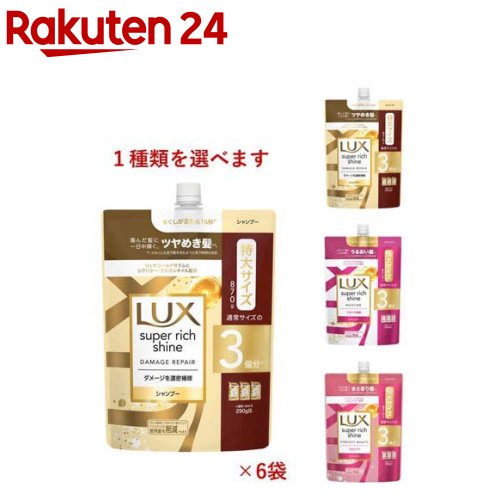 ラックス スーパーリッチシャイン 詰め替え用 シャンプー(870g*6袋)【ラックス(LUX)】[まとめ買い 大容..