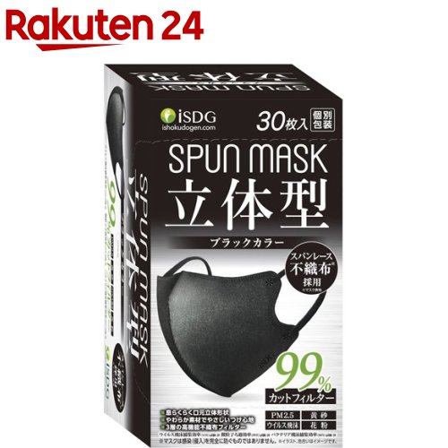 立体型スパンレース不織布カラーマスク 個包装 ブラック(30枚入)【医食同源ドットコム】