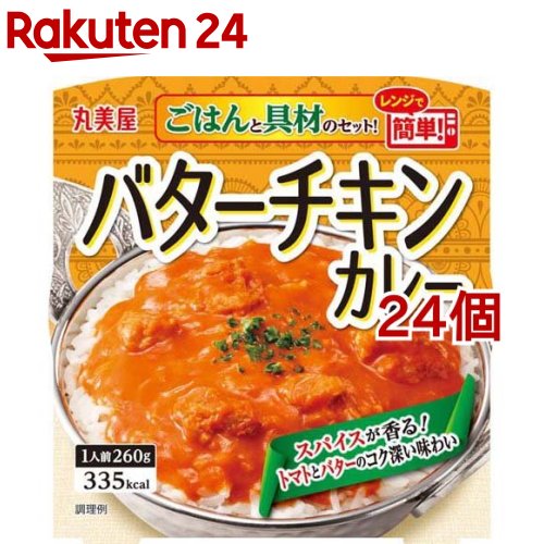 丸美屋 バターチキンカレー ごはん付き(260g*24個セット)【丸美屋】