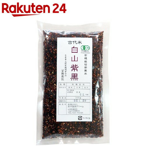 庄内協同ファーム 有機栽培黒米(白山紫黒)(300g)【org_3_more】【庄内協同ファーム】