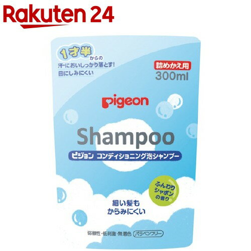 ピジョン コンディショニング泡シャンプー ふんわりシャボンの香り 詰めかえ用(300ml)【ピジョン 泡シャンプー】