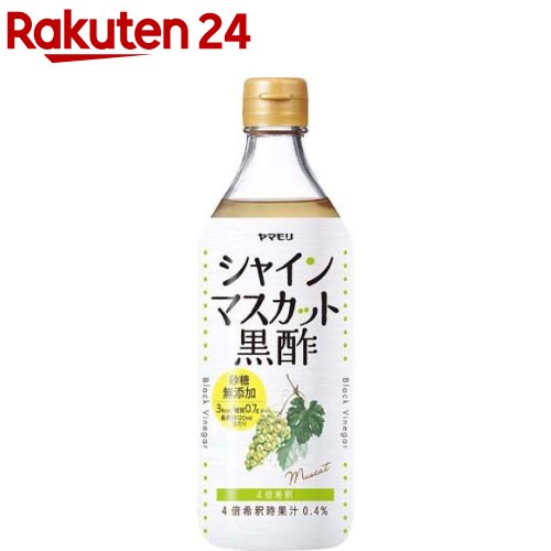 ヤマモリ 砂糖無添加 シャインマスカット黒酢(500ml)【ヤマモリ】[黒酢ドリンク 希釈 ビネガー 飲むお酢 糖質オフ]