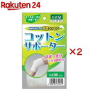 コットンサポーター ひざ M(2セット)