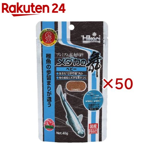 お店TOP＞ペット用品＞観賞魚・アクアリウム用品＞観賞魚・魚フード＞メダカ用フード＞ひかり メダカの舞 ベビー (40g×50セット)【ひかり メダカの舞 ベビーの商品詳細】●愛好家向けのメダカプレミアム飼料。●早い成長と歩留まりを考慮した配合で、高い嗜好性を実現。●ふ化後から与えられる栄養価の高い食事で、成長をサポート。●稚魚用。【ひかり メダカの舞 ベビーの原材料】オキアミミール、フィッシュミール、卵白粉末、イカミール、ビール酵母、でんぷん類、乳化剤、大豆ミール、海藻粉末、グルテンミール、酵母エキス、アミノ酸(メチオニン)、タウリン、生菌剤、スピルリナ、粘結剤(ポリアクリル酸Na)、カロチノイド、ビタミン類(塩化コリン、E、C、イノシトール、B5、B2、A、B1、B6、B3、K、葉酸、D3、ビオチン)、ミネラル類(P、Ca、Si、Fe、Mg、Zn、Mn、Co、Cu、I)【成分】粗蛋白質：48％以上、粗脂肪：12％以上、粗繊維：3％以下、粗灰分：15％以下、リン：1％以上、水分：10％以下【注意事項】・賞味期限表示は、未開封時のものです。開封後は冷暗所に保存し、できるだけ早くお使いください。・天然原料を使用しておりますので、製造時期等により粒の色が変わることがございますが、品質には影響ございません。・パッケージや内容が予告なく変更する場合がございます。ご了承ください。【ブランド】ひかり【発売元、製造元、輸入元又は販売元】キョーリンこちらの商品は、ペット用の商品です。※説明文は単品の内容です。リニューアルに伴い、パッケージ・内容等予告なく変更する場合がございます。予めご了承ください。・単品JAN：4971618204219キョーリン兵庫県姫路市白銀町9番地079-289-3739広告文責：楽天グループ株式会社電話：050-5577-5043[アクアリウム用品/ブランド：ひかり/]