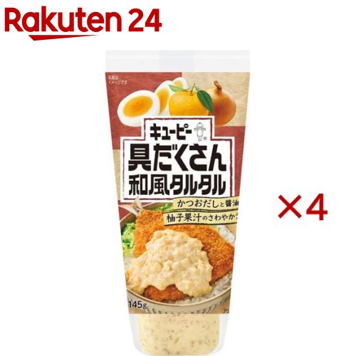 お店TOP＞フード＞調味料・油＞ソース類＞タルタルソース＞キユーピー 具だくさん和風タルタル (145g×4セット)【キユーピー 具だくさん和風タルタルの商品詳細】●かつおだし、醤油、柚子果汁を加え、あおさの香りをアクセントにきかせた和風仕立てのタルタルソースです。●揚げ物はもちろん、幅広い和食メニューと相性ぴったりです。【品名・名称】ソース【キユーピー 具だくさん和風タルタルの原材料】植物油脂(国内製造)、卵白加工品(卵白、油脂加工品、乾燥卵白、還元水あめ、醸造酢、食塩)、鶏卵、砂糖、醸造酢、乾燥たまねぎ、食塩、かつお節だし、ぶどう糖果糖液糖、米発酵調味料、かつお節エキス、しょうゆ、ゆず果汁、大豆加工品、こんぶエキス、あおさ／糊料(加工でん粉、キサンタンガム)、調味料(アミノ酸等)、香料、香辛料抽出物、(一部に卵・乳成分・小麦・大豆を含む)【栄養成分】大さじ約1杯(15g)あたりエネルギー：45kcal、たんぱく質：0.5g、脂質：3.8g、炭水化物：2.2g、食塩相当量：0.4g【アレルギー物質】卵・乳成分・小麦・大豆【保存方法】・直射日光を避け、なるべく涼しい場所に保存【注意事項】・あおさは、えび・かにが混ざる方法で採取しています。・卵は低温殺菌していますが、アレルゲン性は生卵と同等とお考えください。【原産国】日本【発売元、製造元、輸入元又は販売元】キユーピー※説明文は単品の内容です。リニューアルに伴い、パッケージ・内容等予告なく変更する場合がございます。予めご了承ください。・単品JAN：4901577094040キユーピー182-0002 東京都調布市仙川町2-5(お客様相談室)0120-14-1122広告文責：楽天グループ株式会社電話：050-5577-5043[調味料]